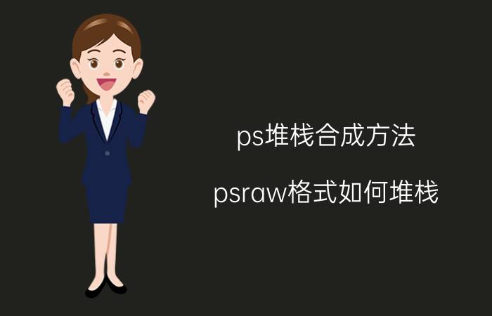 ps堆栈合成方法 psraw格式如何堆栈？